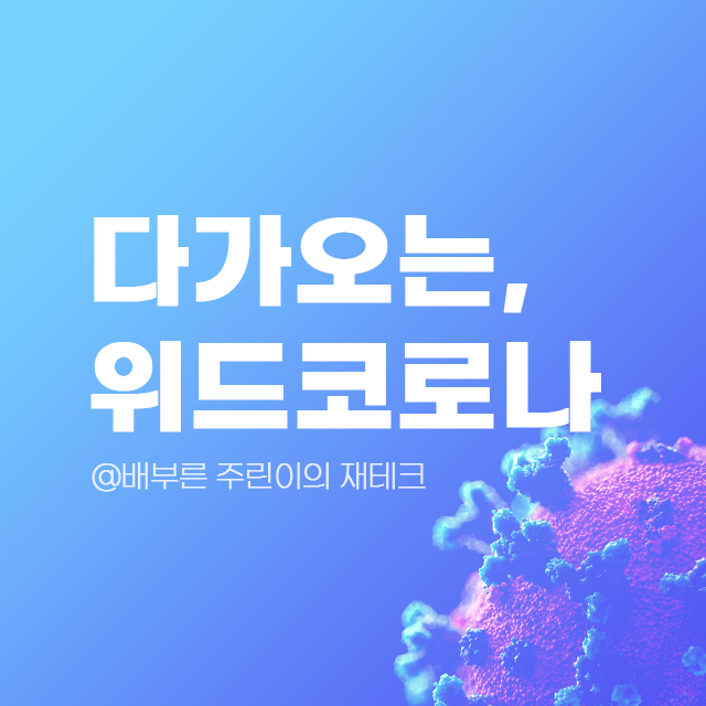  다가오는 WithCorona(위드코로나), 백신패스 지침과 수혜받을 리오프닝주는?