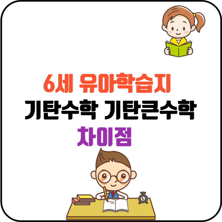  6세 유아학습지 기탄수학 기탄큰수학 차이점 비교