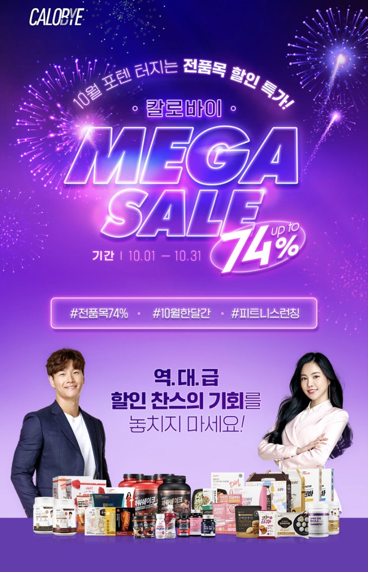  칼로바이 10월 메가세일 이벤트 : 칼로바이 최대 74% 할인!