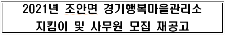 2021년 조안면 경기행복마을관리소 지킴이 및 사무원 모집 재공고 2021년 조안면 경기행복마을관리소 지킴이 및 사무원 모집 재공고