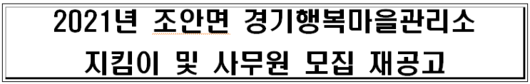 2021년 조안면 경기행복마을관리소 지킴이 및 사무원 모집 재공고