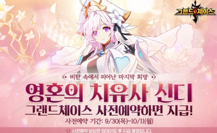  그랜드체이스 카카오-SS 등급 치유형 영웅 신디 업데이트 사전 예약 이벤트!