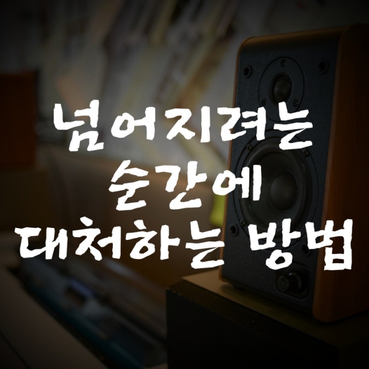  [라디오 오프닝멘트] 넘어지려는 순간에 대처하는 방법