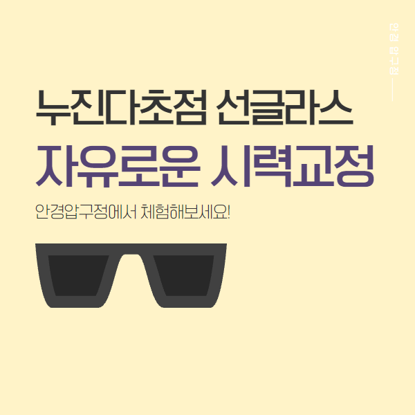  누진다초점 선글라스 자유로운 시력 교정을 체험해보세요