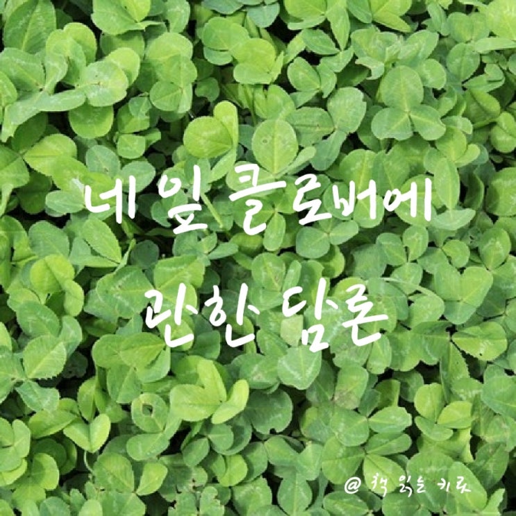  꺼내 보는 일기 <네 잎 클로버에 관한 담론>