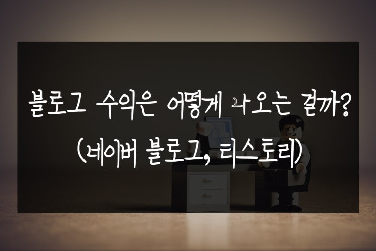  블로그 수익은 어떻게 나오는 걸까?(네이버 블로그, 티스토리)
