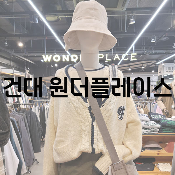  건대 원더플레이스 가을신상 득템하기!