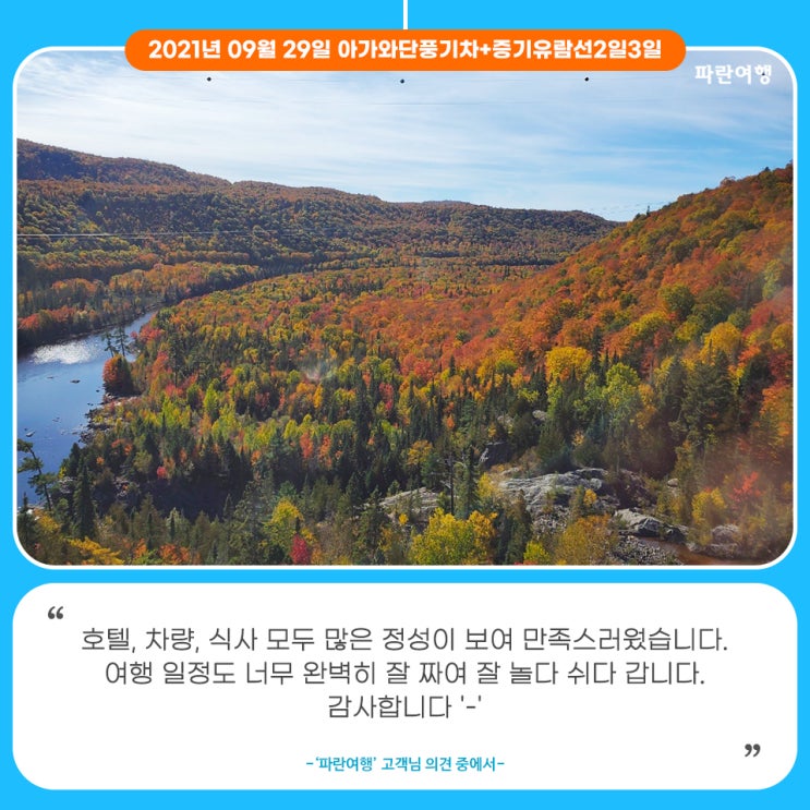 [가을해외여행지추천]'파란여행'의 아가와단풍기차+증기유람선2박3일 여행후기 (2021.09.29)