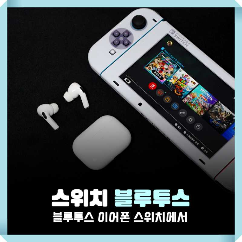 닌텐도 스위치 블루투스 이어폰 에어팟 연결 및 사용방법