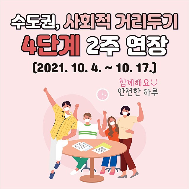 수도권 사회적 거리두기 단계 2주연장