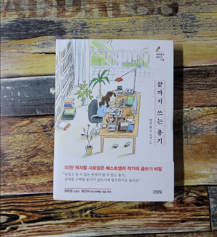  [독서] 끝까지 쓰는 용기 - 작가 정여울 ,출판사 김영사  2021.07.15 글쓰기수업, 에세이 추천 베스트셀러