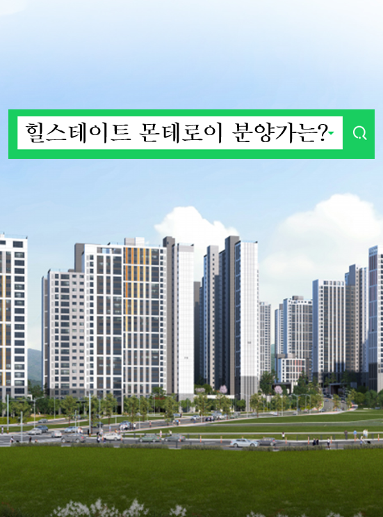 힐스테이트 몬테로이 분양가는 얼마일까