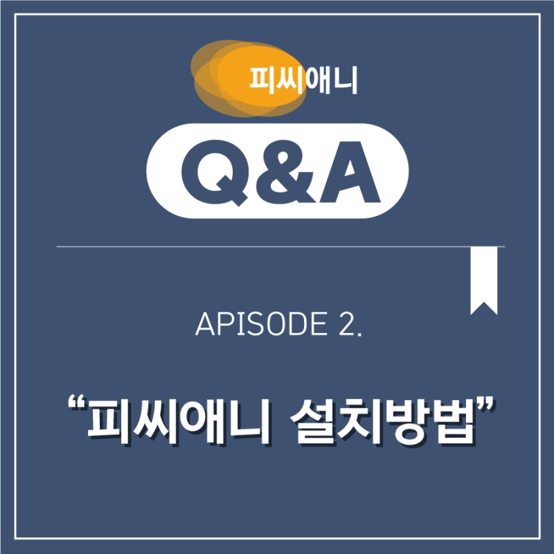 [피씨애니 사용관련 Q&A] 피씨애니 설치방법은?