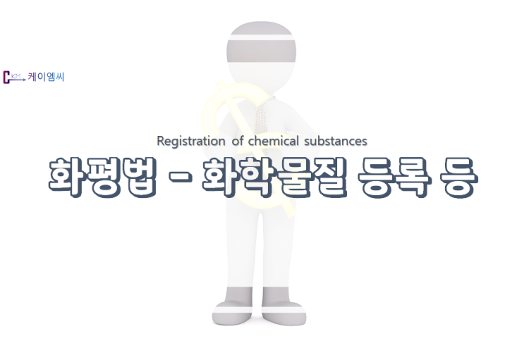 화학물질 등록 등 화학물질 등록 등