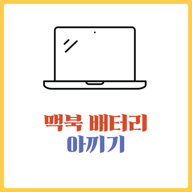  맥북 배터리 아끼기! - 맥북에도 절전모드가 있는걸 아나요?