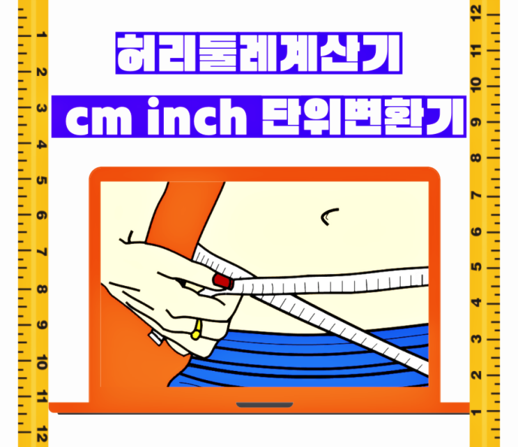  허리둘레계산기로 네이버 단위변환기를 사용해 허리둘레 재는법 알아보기(cm를 inch로)
