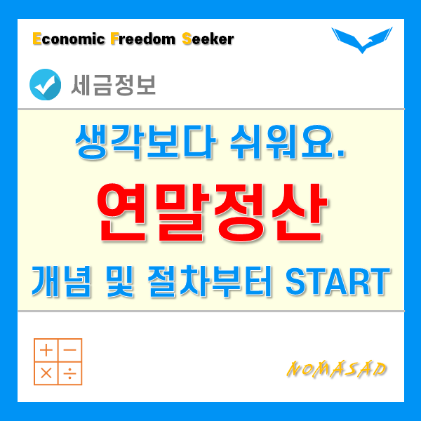 개인연말정산 하는법 - 개념, 절차, 방법을 공부해보자! 개인연말정산 하는법 - 개념, 절차, 방법을 공부해보자!