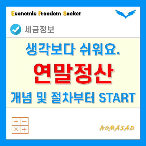 개인연말정산 하는법 - 개념, 절차, 방법을 공부해보자!