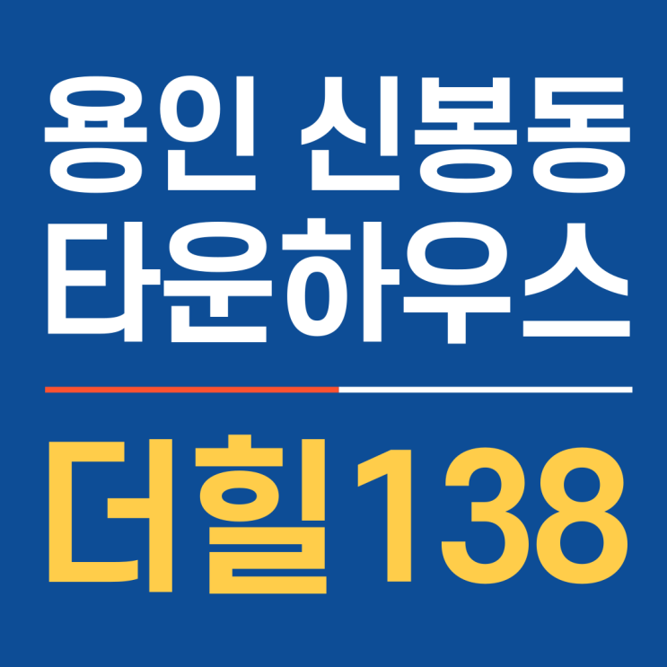 신봉동 타운하우스 더힐138 소량세대 분양중