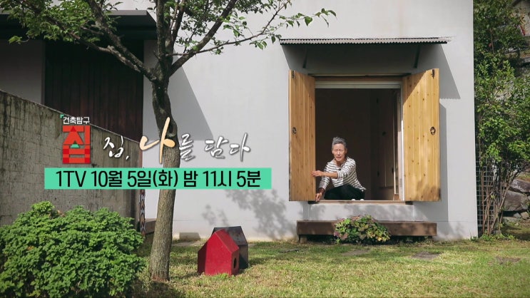 건축 탐구 집 가수 장은아 도예가 김정옥 집, 나를 담다 건축 탐구 집 가수 장은아 도예가 김정옥 집, 나를 담다