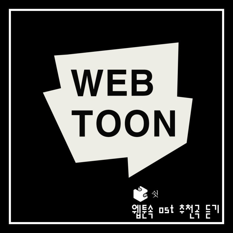 가을에 들어도 좋은 웹툰 ost 추천