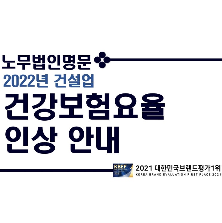  2022년 건설업 상용직 및 일용직 건강보험요율 인상 예정 안내