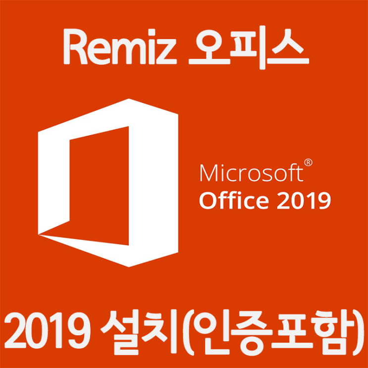 Remiz 오피스 2019 통합설치 프로버전 다운로드 및 설치법 Remiz 오피스 2019 통합설치 프로버전 다운로드 및 설치법