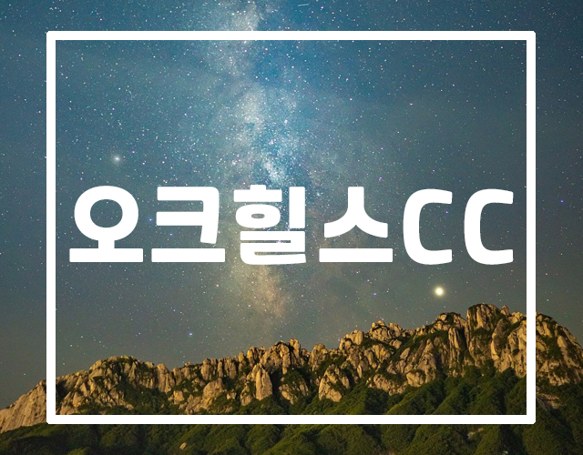  오크힐스cc무기명회원권 급매물정보