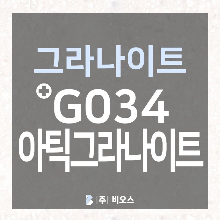  [LX 하이막스] G034 아틱 그라나이트 :: 자세히 보기
