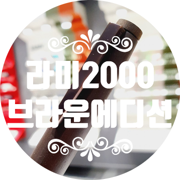 [라미] 2000 브라운 리미티드 에디션/2021 lamy2000 brown limited edition/2000 55주년