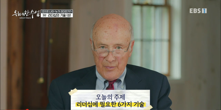  EBS 위대한 수업 3강+4강 조지프 나이 <누가 리더인가>