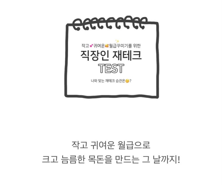  [나와 맞는 재테크 습관은 뭘까? - 직장인 재테크 TEST]