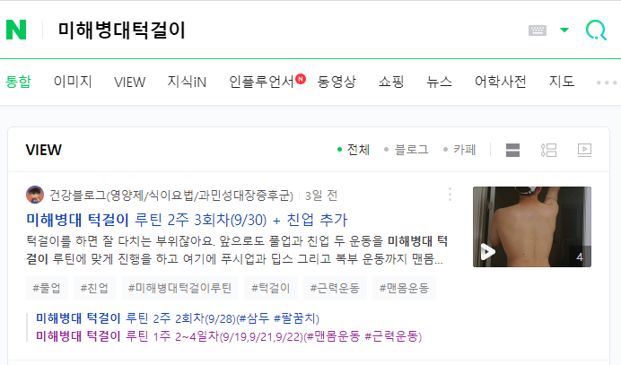 나름 블로그가 최적화되어가는 거 같네요 - 네이버VIEW 검색 결과..? 나름 블로그가 최적화되어가는 거 같네요 - 네이버VIEW 검색 결과..?
