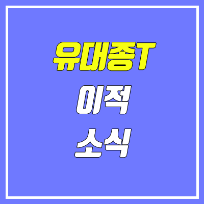 유대종T 이적 루머 (이투스 or 대성마이맥 or 스카이에듀)