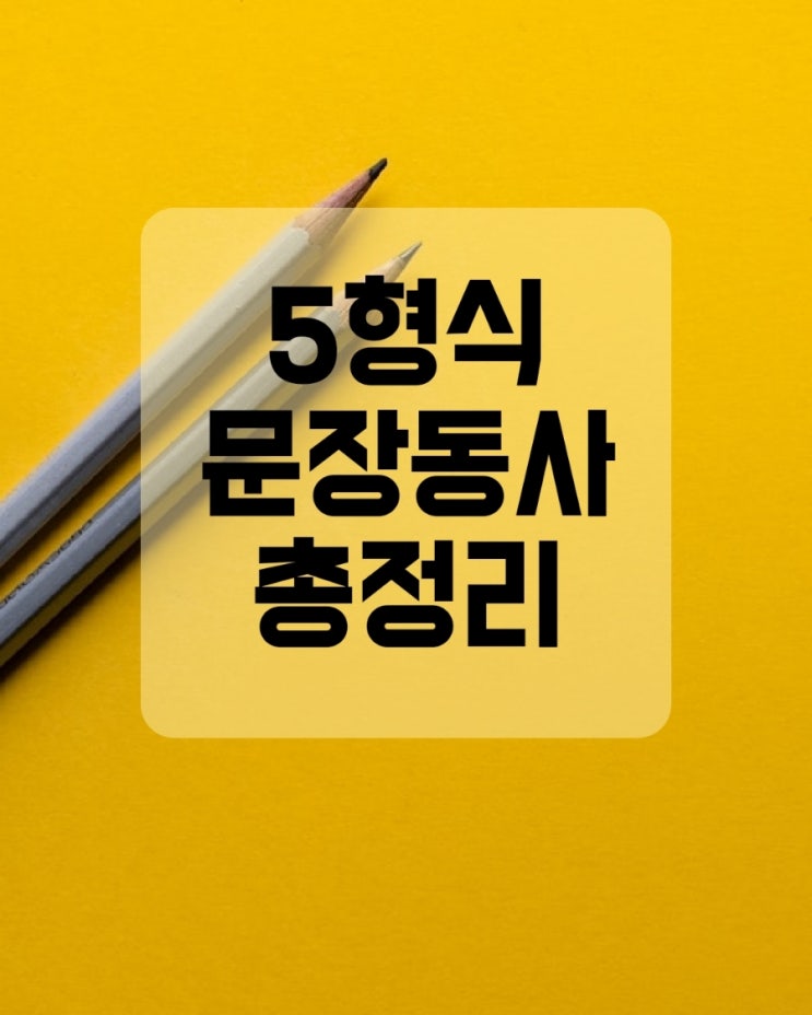  5형식동사 종류와 사용법( 목적격보어자리 에 명사 형용사 동사원형 원형부정사 to부정사 현재분사 과거분사 가목적어 진목적어)
