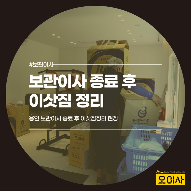  용인보관이사 종료 후 이삿짐정리 모습 보여드림!