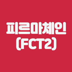  피르마체인(FCT2) 코인요약 및 해외거래소 수수료 할인링크