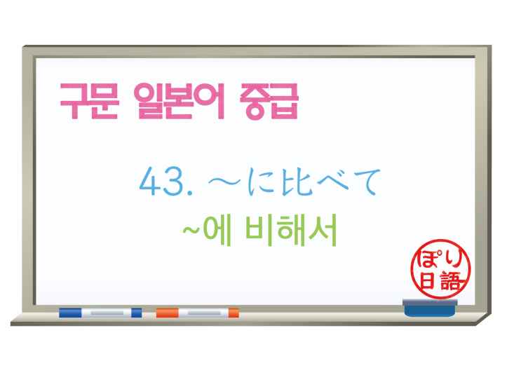  [중급 일본어] 43. 〜に比べて ~에 비해서