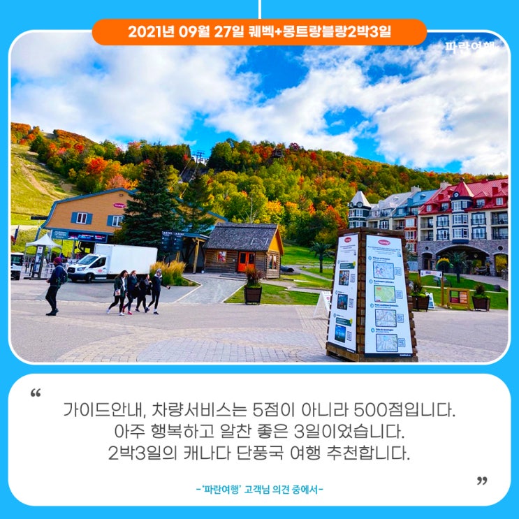  [토론토한인여행사]'파란여행'의 퀘벡+몽트랑블랑2박3일 여행후기 (2021.09.27)