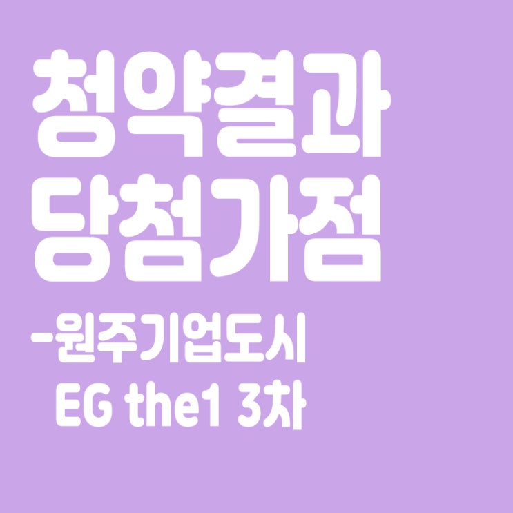  원주기업도시 EG the1 3차 아파트 청약 결과 발표, 당첨가점, 당첨컷