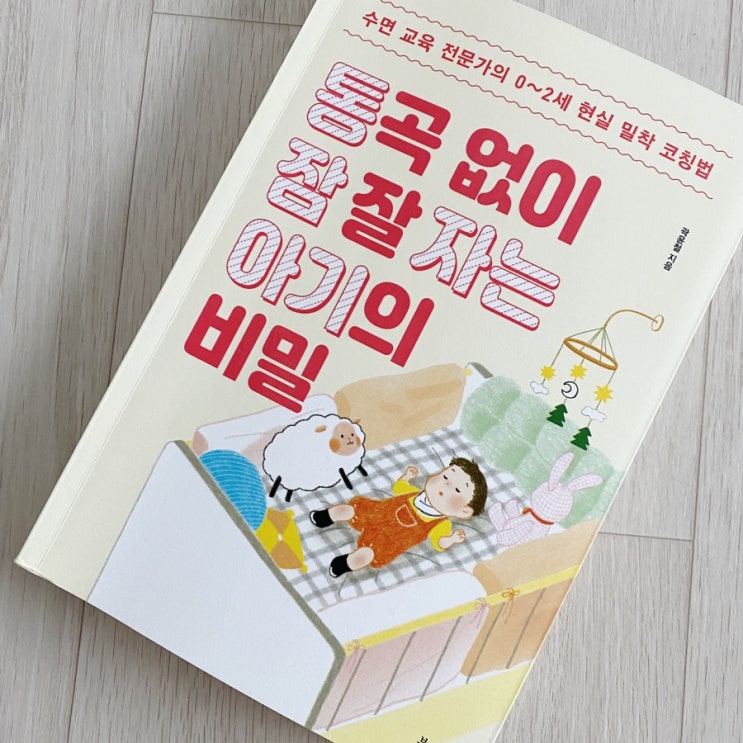  세번 정독한 "통곡없이 잠 잘자는 아기의 비밀" :수면습관/수면교육/수면환경