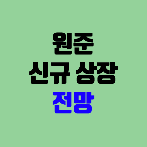 원준 주가 전망 (장외가, 시초가, 보호예수, 장외가격, 따상 가격, 유통 물량) 원준 주가 전망 (장외가, 시초가, 보호예수, 장외가격, 따상 가격, 유통 물량)