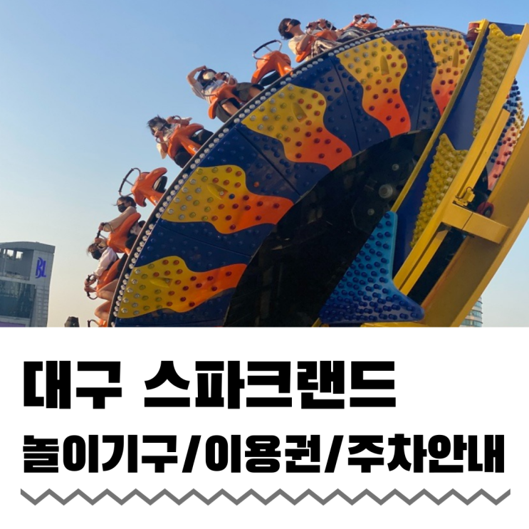 대구스파크랜드 대구여행코스로 추천 이용권 주차 안내 대구스파크랜드 대구여행코스로 추천 이용권 주차 안내