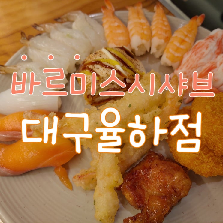  [대구동구] 롯데율하 바르미스시샤브뷔페 다녀왔어요