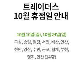 이마트 트레이더스, 코스트코 10월 휴무일 정리