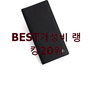  고민끝에 선택 장지갑 사는곳 공유 인기 상품 순위 20위