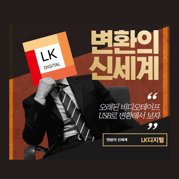  비디오 변환의 신세계! (인천 비디오테이프 변환, 비디오테이프를 usb로)