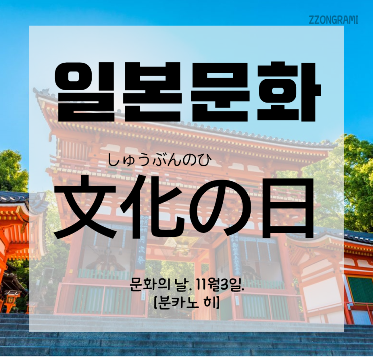  [일본어 공부] 일본 문화 : 일본의 축일 - 문화의 날 「文化の日」