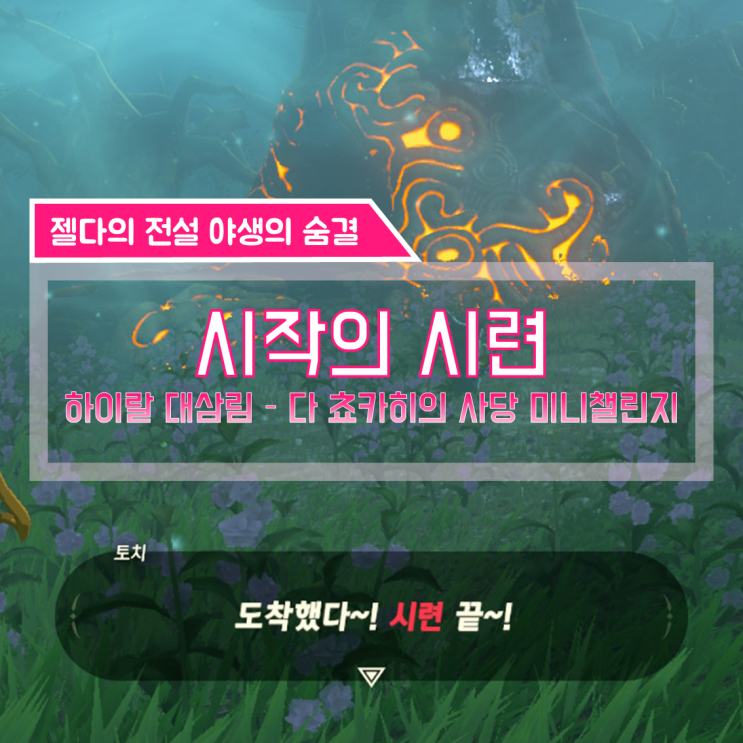  [젤다의전설 야생의숨결 공략] (114) 하이랄 대삼림 - 시작의 시련 (다 쵸카히의 사당 챌린지)