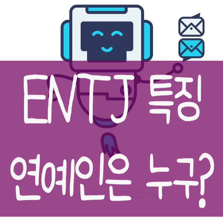 ENTJ 특징 팩폭 연예인 궁합 알아보기